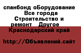 спанбонд оБорудование - Все города Строительство и ремонт » Другое   . Краснодарский край